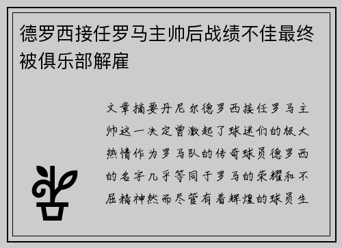 德罗西接任罗马主帅后战绩不佳最终被俱乐部解雇