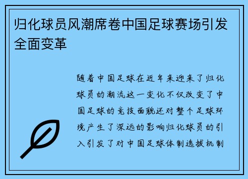 归化球员风潮席卷中国足球赛场引发全面变革