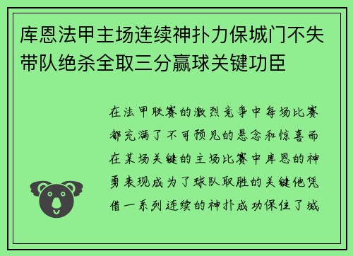 库恩法甲主场连续神扑力保城门不失带队绝杀全取三分赢球关键功臣