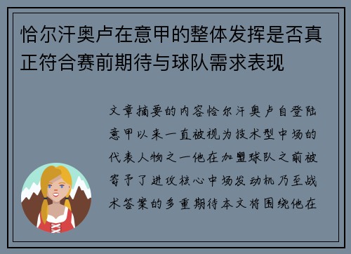 恰尔汗奥卢在意甲的整体发挥是否真正符合赛前期待与球队需求表现