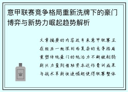 意甲联赛竞争格局重新洗牌下的豪门博弈与新势力崛起趋势解析 意甲联赛竞争格局重新洗牌下的豪门博弈与新势力崛起趋势解析