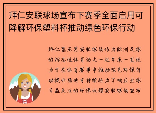 拜仁安联球场宣布下赛季全面启用可降解环保塑料杯推动绿色环保行动