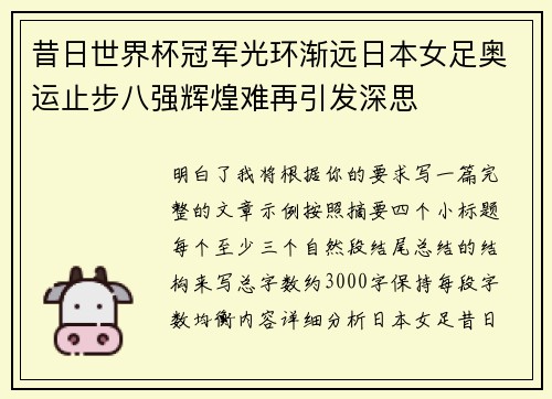 昔日世界杯冠军光环渐远日本女足奥运止步八强辉煌难再引发深思 昔日世界杯冠军光环渐远日本女足奥运止步八强辉煌难再引发深思