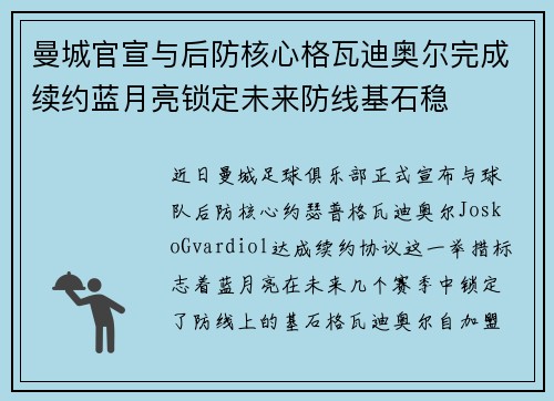 曼城官宣与后防核心格瓦迪奥尔完成续约蓝月亮锁定未来防线基石稳 曼城官宣与后防核心格瓦迪奥尔完成续约蓝月亮锁定未来防线基石稳