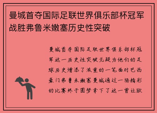 曼城首夺国际足联世界俱乐部杯冠军战胜弗鲁米嫩塞历史性突破 曼城首夺国际足联世界俱乐部杯冠军战胜弗鲁米嫩塞历史性突破