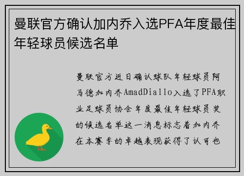曼联官方确认加内乔入选PFA年度最佳年轻球员候选名单 曼联官方确认加内乔入选PFA年度最佳年轻球员候选名单