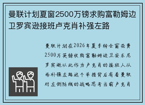 曼联计划夏窗2500万镑求购富勒姆边卫罗宾逊接班卢克肖补强左路