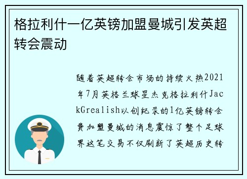 格拉利什一亿英镑加盟曼城引发英超转会震动 格拉利什一亿英镑加盟曼城引发英超转会震动