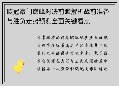 欧冠豪门巅峰对决前瞻解析战前准备与胜负走势预测全面关键看点 欧冠豪门巅峰对决前瞻解析战前准备与胜负走势预测全面关键看点