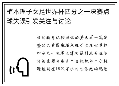 植木理子女足世界杯四分之一决赛点球失误引发关注与讨论 植木理子女足世界杯四分之一决赛点球失误引发关注与讨论