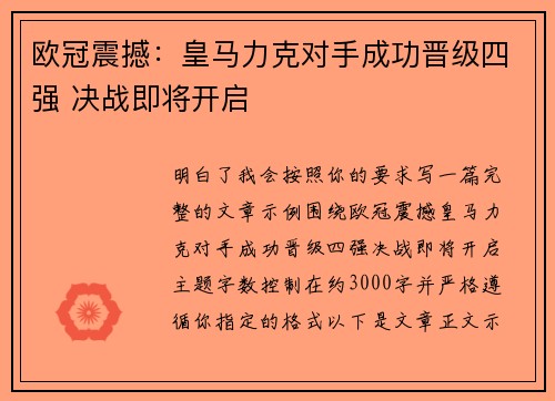 欧冠震撼:皇马力克对手成功晋级四强 决战即将开启 欧冠震撼:皇马力克对手成功晋级四强 决战即将开启