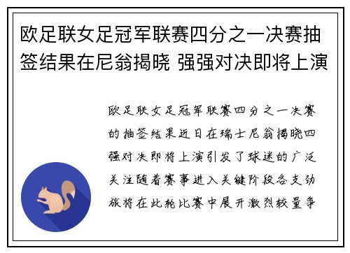 欧足联女足冠军联赛四分之一决赛抽签结果在尼翁揭晓 强强对决即将上演 欧足联女足冠军联赛四分之一决赛抽签结果在尼翁揭晓 强强对决即将上演