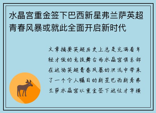 水晶宫重金签下巴西新星弗兰萨英超青春风暴或就此全面开启新时代 水晶宫重金签下巴西新星弗兰萨英超青春风暴或就此全面开启新时代