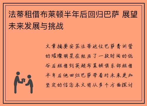法蒂租借布莱顿半年后回归巴萨 展望未来发展与挑战 法蒂租借布莱顿半年后回归巴萨 展望未来发展与挑战