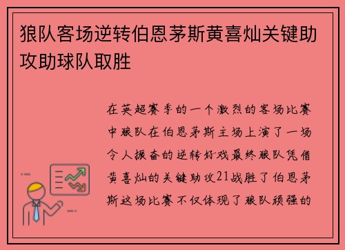狼队客场逆转伯恩茅斯黄喜灿关键助攻助球队取胜 狼队客场逆转伯恩茅斯黄喜灿关键助攻助球队取胜