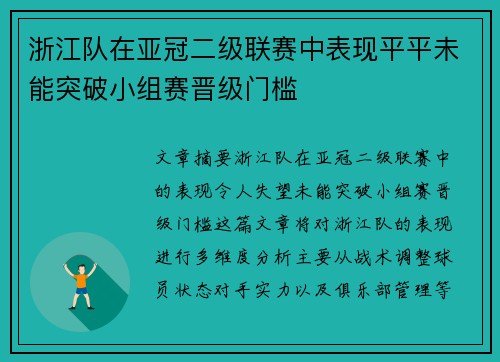 浙江队在亚冠二级联赛中表现平平未能突破小组赛晋级门槛 浙江队在亚冠二级联赛中表现平平未能突破小组赛晋级门槛