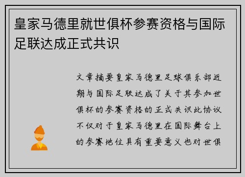 皇家马德里就世俱杯参赛资格与国际足联达成正式共识 皇家马德里就世俱杯参赛资格与国际足联达成正式共识