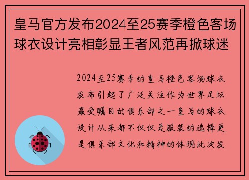 皇马官方发布2024至25赛季橙色客场球衣设计亮相彰显王者风范再掀球迷热潮 皇马官方发布2024至25赛季橙色客场球衣设计亮相彰显王者风范再掀球迷热潮