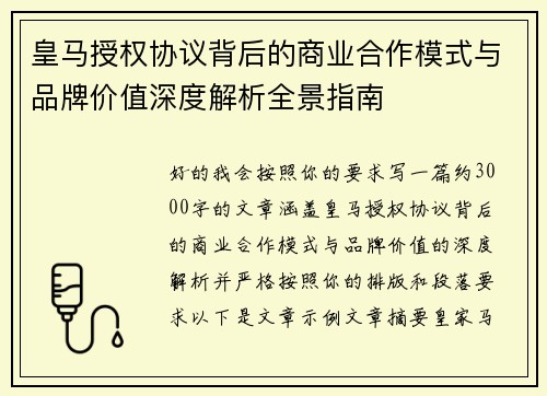 皇马授权协议背后的商业合作模式与品牌价值深度解析全景指南 皇马授权协议背后的商业合作模式与品牌价值深度解析全景指南
