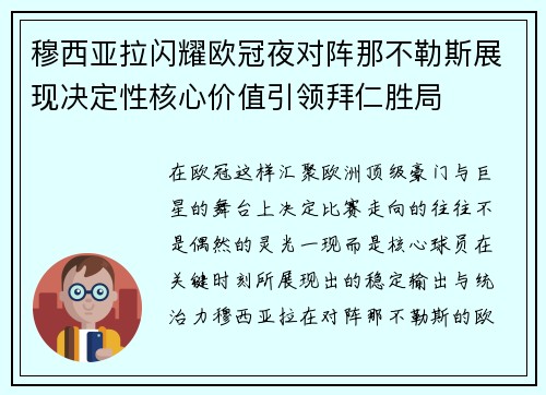 穆西亚拉闪耀欧冠夜对阵那不勒斯展现决定性核心价值引领拜仁胜局
