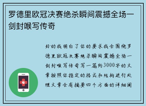罗德里欧冠决赛绝杀瞬间震撼全场一剑封喉写传奇 罗德里欧冠决赛绝杀瞬间震撼全场一剑封喉写传奇