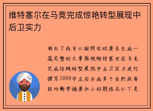 维特塞尔在马竞完成惊艳转型展现中后卫实力 维特塞尔在马竞完成惊艳转型展现中后卫实力