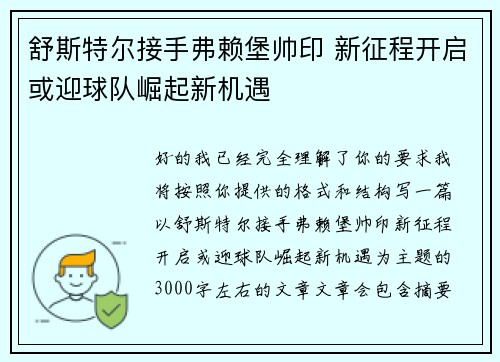 舒斯特尔接手弗赖堡帅印 新征程开启或迎球队崛起新机遇 舒斯特尔接手弗赖堡帅印 新征程开启或迎球队崛起新机遇