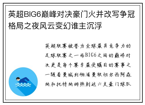 英超BIG6巅峰对决豪门火并改写争冠格局之夜风云变幻谁主沉浮 英超BIG6巅峰对决豪门火并改写争冠格局之夜风云变幻谁主沉浮
