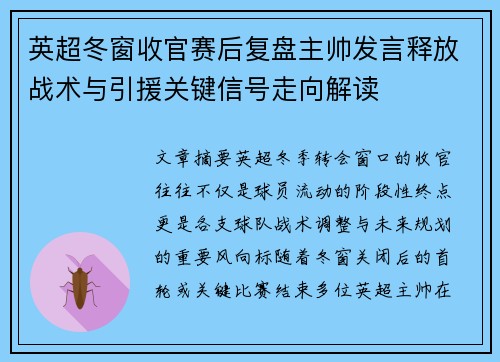 英超冬窗收官赛后复盘主帅发言释放战术与引援关键信号走向解读 英超冬窗收官赛后复盘主帅发言释放战术与引援关键信号走向解读