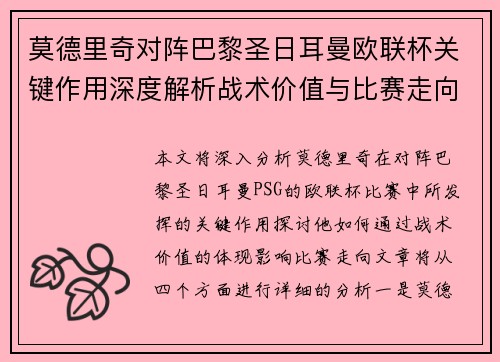 莫德里奇对阵巴黎圣日耳曼欧联杯关键作用深度解析战术价值与比赛走向