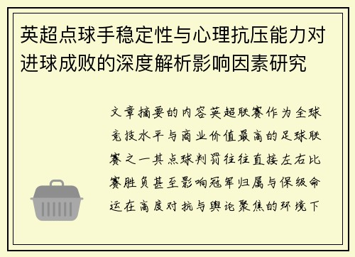 英超点球手稳定性与心理抗压能力对进球成败的深度解析影响因素研究 英超点球手稳定性与心理抗压能力对进球成败的深度解析影响因素研究