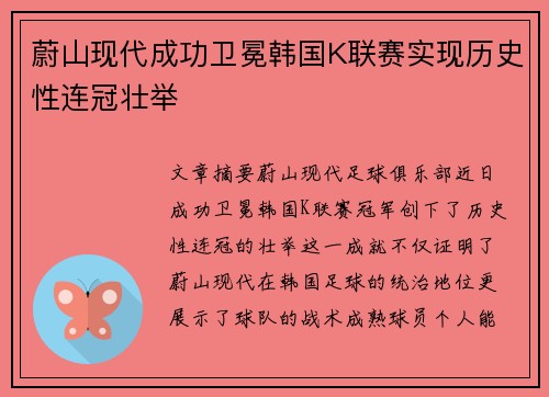 蔚山现代成功卫冕韩国K联赛实现历史性连冠壮举