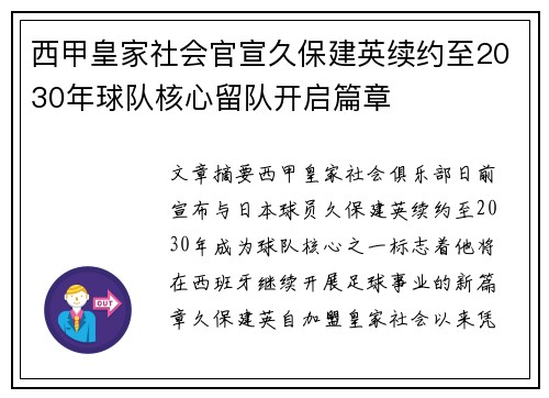 西甲皇家社会官宣久保建英续约至2030年球队核心留队开启篇章 西甲皇家社会官宣久保建英续约至2030年球队核心留队开启篇章