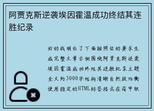阿贾克斯逆袭埃因霍温成功终结其连胜纪录 阿贾克斯逆袭埃因霍温成功终结其连胜纪录