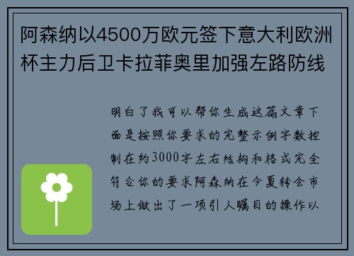 阿森纳以4500万欧元签下意大利欧洲杯主力后卫卡拉菲奥里加强左路防线 阿森纳以4500万欧元签下意大利欧洲杯主力后卫卡拉菲奥里加强左路防线