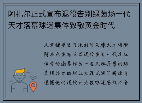 阿扎尔正式宣布退役告别绿茵场一代天才落幕球迷集体致敬黄金时代 阿扎尔正式宣布退役告别绿茵场一代天才落幕球迷集体致敬黄金时代