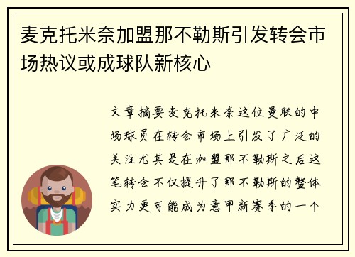 麦克托米奈加盟那不勒斯引发转会市场热议或成球队新核心 麦克托米奈加盟那不勒斯引发转会市场热议或成球队新核心