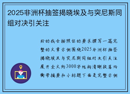 2025非洲杯抽签揭晓埃及与突尼斯同组对决引关注 2025非洲杯抽签揭晓埃及与突尼斯同组对决引关注