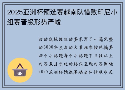 2025亚洲杯预选赛越南队惜败印尼小组赛晋级形势严峻 2025亚洲杯预选赛越南队惜败印尼小组赛晋级形势严峻
