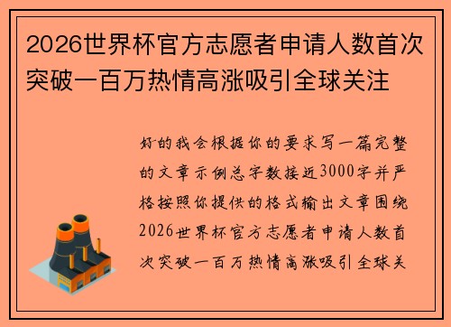 2026世界杯官方志愿者申请人数首次突破一百万热情高涨吸引全球关注