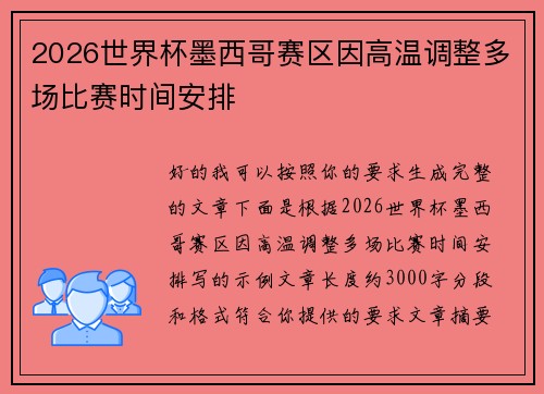 2026世界杯墨西哥赛区因高温调整多场比赛时间安排 2026世界杯墨西哥赛区因高温调整多场比赛时间安排
