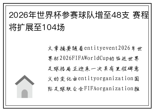 2026年世界杯参赛球队增至48支 赛程将扩展至104场 2026年世界杯参赛球队增至48支 赛程将扩展至104场