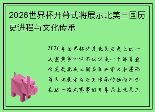 2026世界杯开幕式将展示北美三国历史进程与文化传承 2026世界杯开幕式将展示北美三国历史进程与文化传承