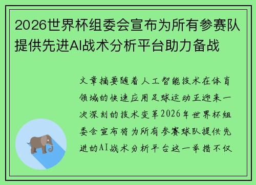 2026世界杯组委会宣布为所有参赛队提供先进AI战术分析平台助力备战 2026世界杯组委会宣布为所有参赛队提供先进AI战术分析平台助力备战