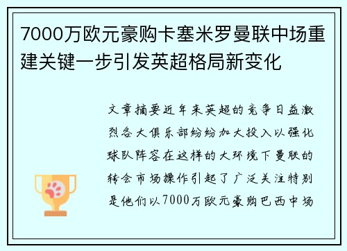 7000万欧元豪购卡塞米罗曼联中场重建关键一步引发英超格局新变化 7000万欧元豪购卡塞米罗曼联中场重建关键一步引发英超格局新变化