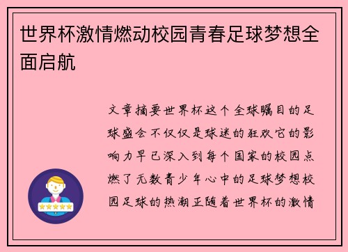 世界杯激情燃动校园青春足球梦想全面启航 世界杯激情燃动校园青春足球梦想全面启航