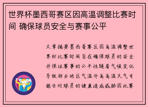 世界杯墨西哥赛区因高温调整比赛时间 确保球员安全与赛事公平 世界杯墨西哥赛区因高温调整比赛时间 确保球员安全与赛事公平