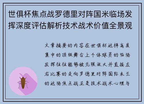 世俱杯焦点战罗德里对阵国米临场发挥深度评估解析技术战术价值全景观察