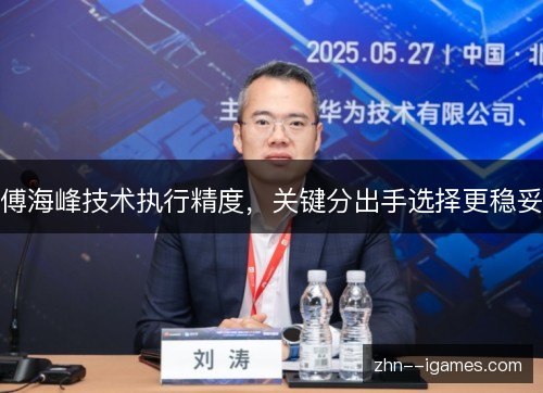 傅海峰技术执行精度，关键分出手选择更稳妥