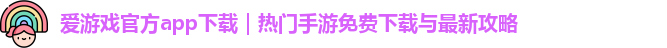 爱游戏官方app下载